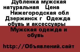 Дубленка мужская натуральная › Цена ­ 2 000 - Нижегородская обл., Дзержинск г. Одежда, обувь и аксессуары » Мужская одежда и обувь   